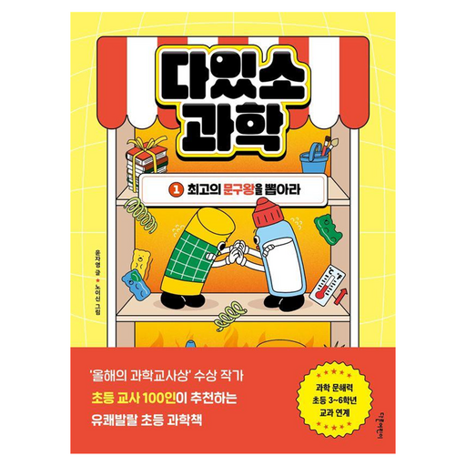 다있소 과학 1: 최고의 문구왕을 뽑아라