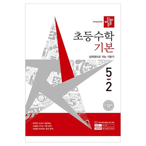 초등수학 기본 새개정교육과정