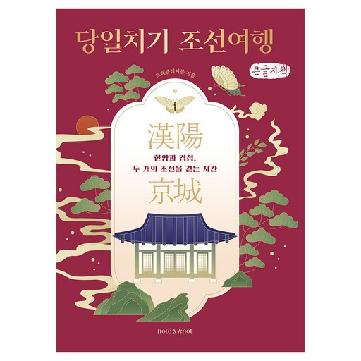 당일치기 조선여행 (큰글자책):한양과 경성, 두 개의 조선을 걷는 시간