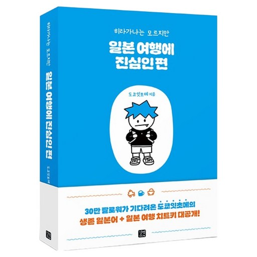 히라가나는 모르지만 일본 여행에 진심인 편