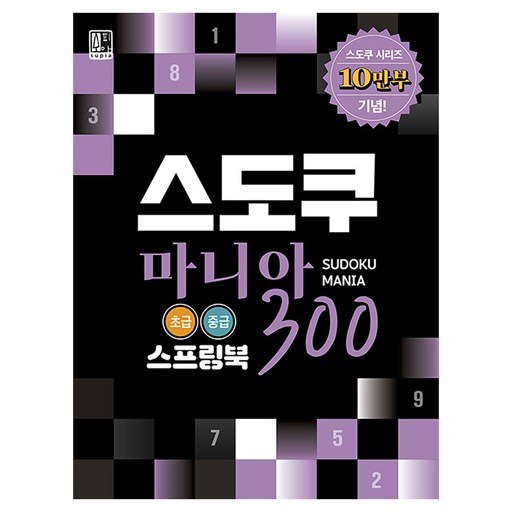 스도쿠 마니아 300 초급, 중급(스프링북):스도쿠 시리즈 10만부 기념!