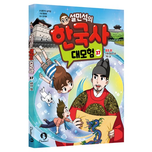 설민석의 한국사 대모험 37:정조 편_수원 화성으로 가는 길