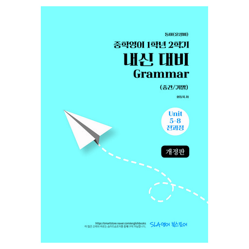 중학 영어 1-2 내신 대비 Grammar(중간/기말)(동아 윤정미)(2026)