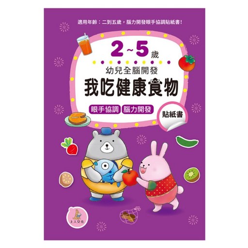 幼兒全腦開發：我吃健康食物貼紙書, 我吃健康食物貼紙書, 上人文化