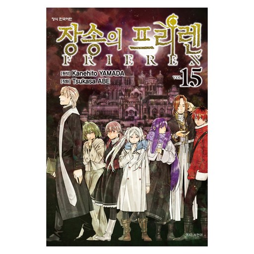 장송의 프리렌 15