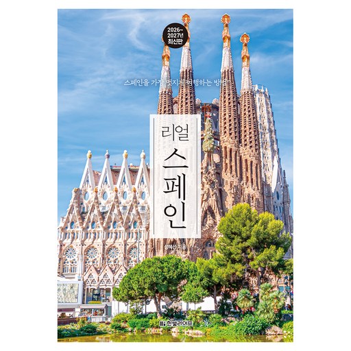 2026~2027 리얼 스페인 : 스페인을 가장 멋지게 여행하는 방법 개정 2판