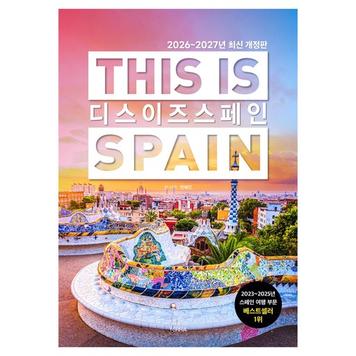 2026-2027년 디스 이즈 스페인 개정판
