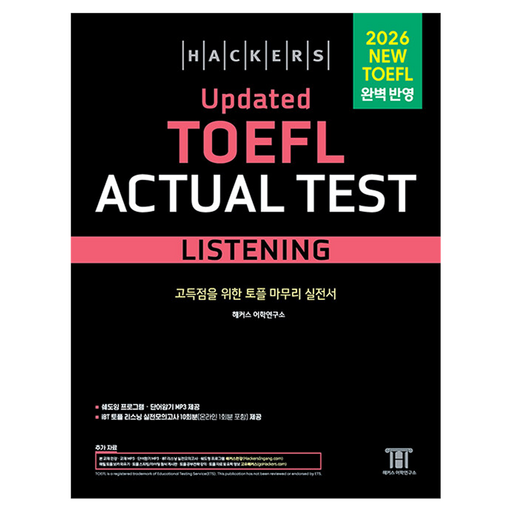해커스 Updated 토플 액츄얼 테스트 리스닝(Hackers Updated TOEFL Actual Test Listening)