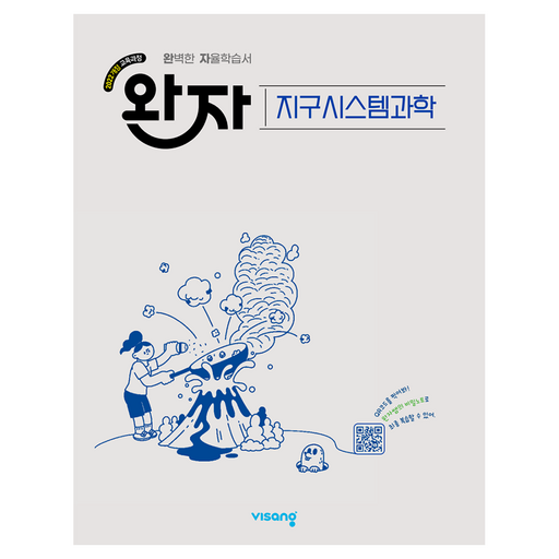 완자 고등 지구시스템과학(2026):2022 개정 교육과정