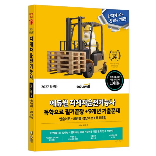 2027 에듀윌 지게차운전기능사 독학으로 필기끝장+9개년 기출문제:모의고사 10회+CBT 10회+핵심노트+핵심특강