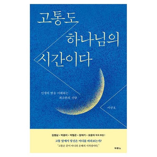 고통도 하나님의 시간이다:인생의 밤을 이해하는 최소한의 신앙