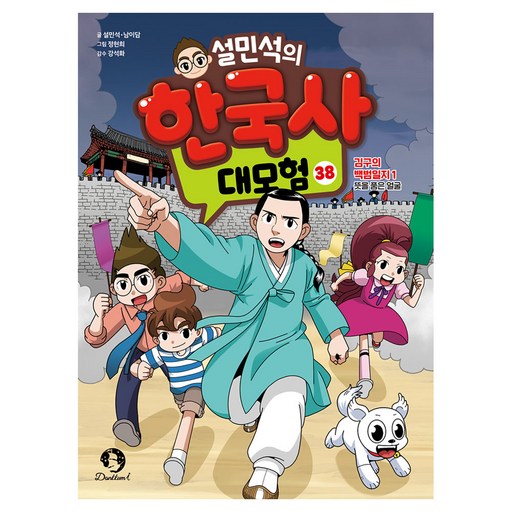 설민석의 한국사 대모험 : 김구의 백범일지 1 뜻을 품은 얼굴
