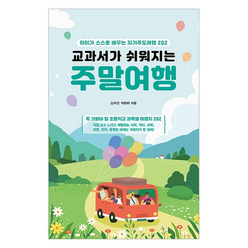 교과서가 쉬워지는 주말여행:아이가 스스로 배우는 자기주도여행 202