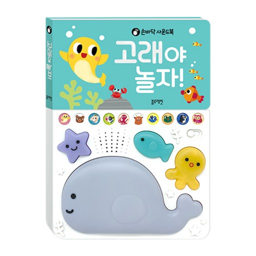 손바닥 사운드북고래야 놀자!