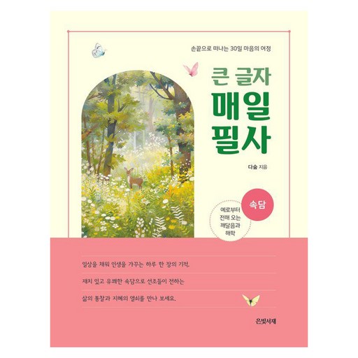 큰 글자 매일 필사: 속담:손끝으로 떠나는 30일 마음의 여정