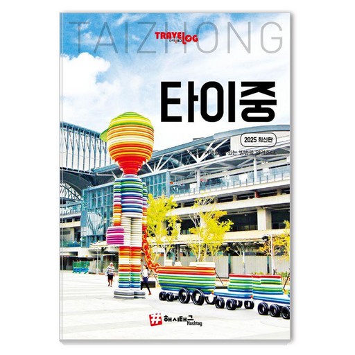 [해시태그]트래블로그 타이중 : 2025 최신판