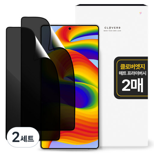 클로버나인 깨지지 않는 지문방지 매트 저반사 사생활 프라이버시 풀커버 휴대폰 액정필름 2p 세트