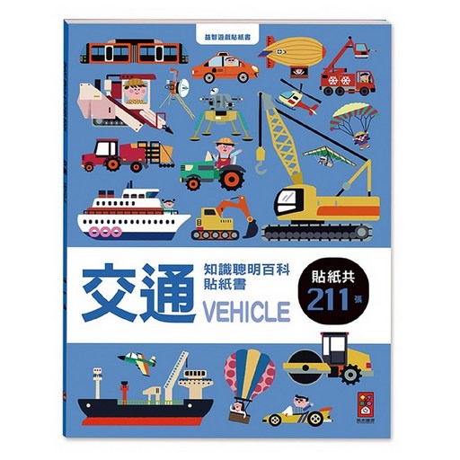 交通 2歲以上, 知識聰明百科貼紙書, 風車圖書