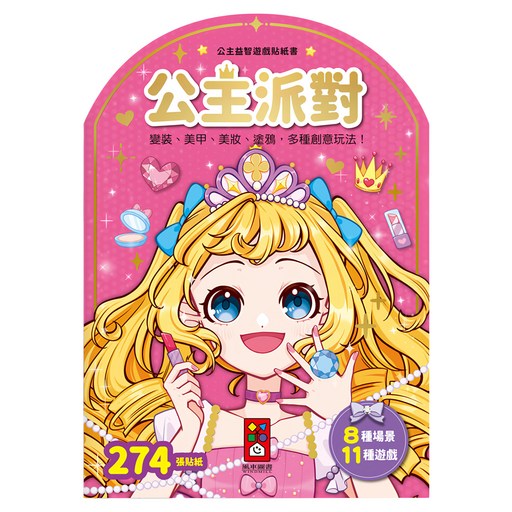 公主益智遊戲貼紙書 公主派對, 風車圖書出版有限公司