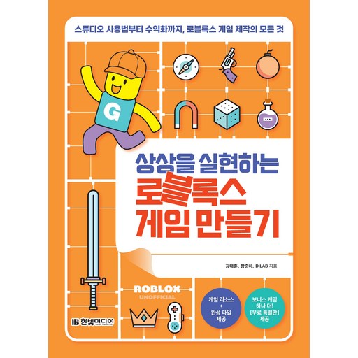 상상을 실현하는 로블록스 게임 만들기:스튜디오 사용법부터 수익화까지, 로블록스 게임 제작의 모든 것