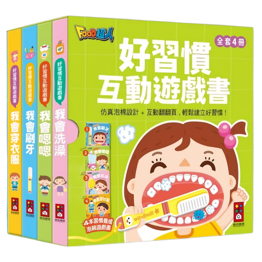 風車圖書 好習慣互動遊戲書 全套四冊 仿真泡棉設計互動翻翻頁, 精裝