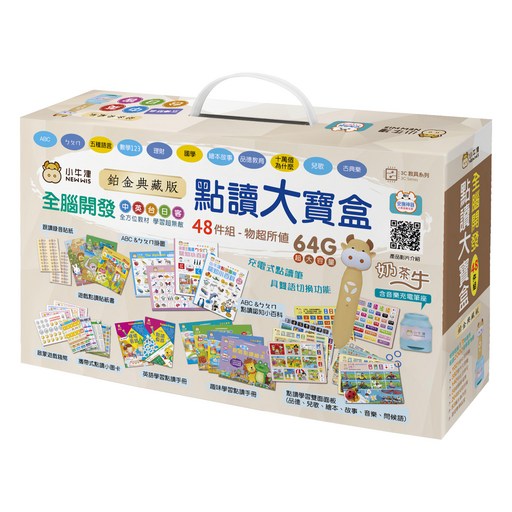 小牛津 全腦開發點讀大寶盒48件組 鉑金典藏版 附64G奶茶牛點讀筆