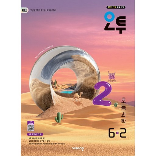 오투 초등 과학 6-2(2026):2022 개정 교육과정