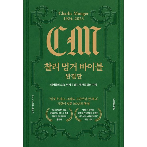 [에프엔미디어]찰리 멍거 바이블 완결판 : 대가들의 스승 멍거가 남긴 투자와 삶의 지혜 (양장)