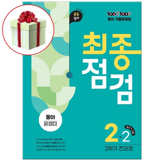 2026 100발100중 중2-2 영어 (중간+기말) 2학기 최종점검 전과정 동아 윤정미 책 교재 기출문제집