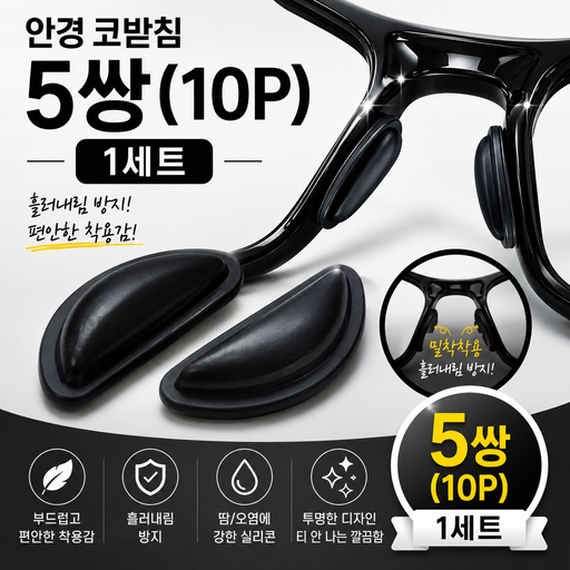 안경 코받침 실리콘 안경 흘러내림 방지