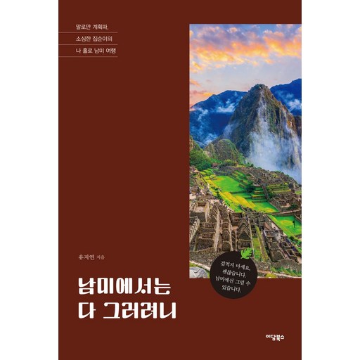 남미에서는 다 그러려니:말로만 계획파, 소심한 집순이의 나 홀로 남미 여행