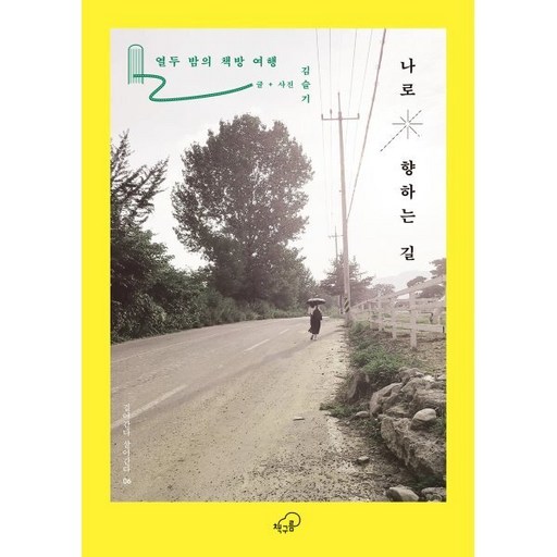 나로 향하는 길 : 열두 밤의 책방 여행 - 걸어간다 살아간다 시리즈 6