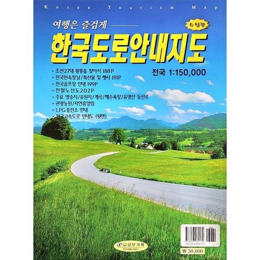 한국도로 안내지도 /  심재경 /  삼보기획 (여행책 베스트셀러)