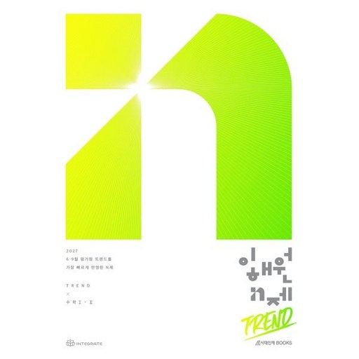 2027 이해원 N제 트렌드(Trend) 수학1+수학2 (2026년)