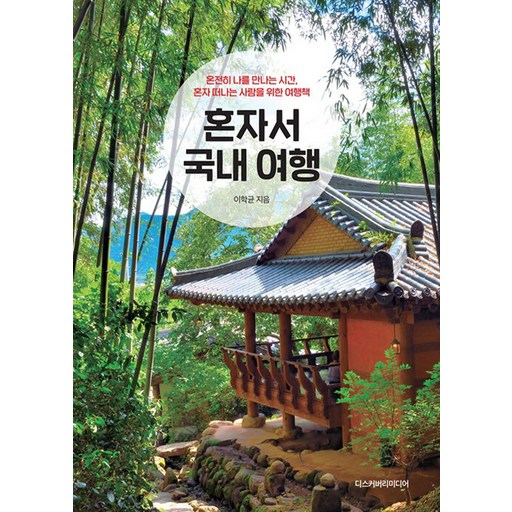 혼자서 국내 여행 (2024 2025 최신판), 이학균, 디스커버리미디어