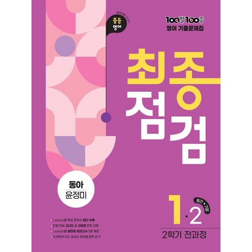 백발백중 100발 100중 기출문제집 최종점검 2학기 중1 영어 동아 윤정미