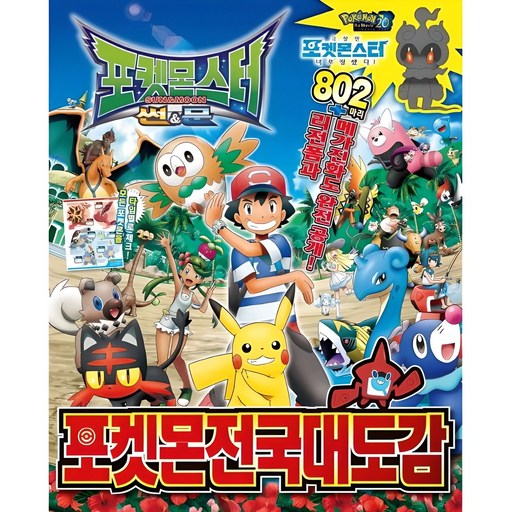 포켓몬스터 썬&문 포켓몬 전국대도감: