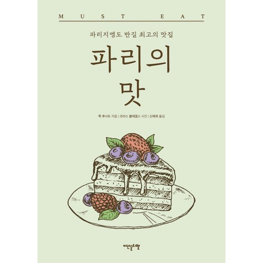 파리의 맛:파리지엥도 반길 최고의 맛집
