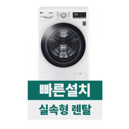 전국무료설치렌탈 LG 트롬 ThinQ 드럼세탁기 12kg 화이트 F12WVA