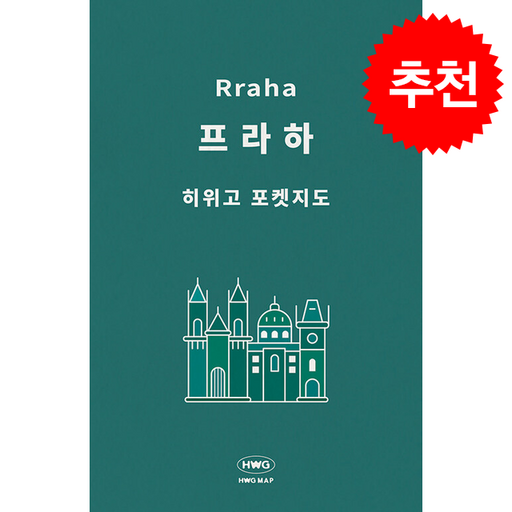 [히위고 포켓지도] 프라하