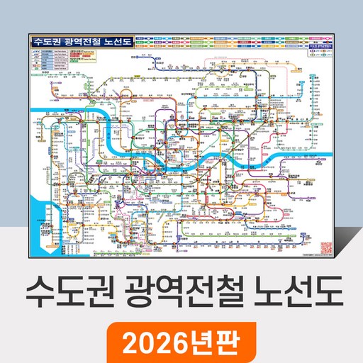 [지도코리아] 수도권 광역전철 노선도 150x111cm 코팅 중형 - 경기도 서울 서울시 약식 지하철노선도 철도 GTX 전철 지하철 노선 지도 전도 최신판