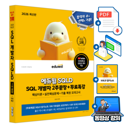 에듀윌 2026 SQL 개발자 SQLD 2주끝장 + 유튜브 무료특강 + 데이터베이스 기초입문 교안 + 모의고사 + 암기노트