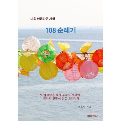 나의 아름다운 사찰 108 순례기 (POD도서)