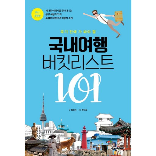 죽기 전에 가 봐야 할 국내여행 버킷리스트 101, 넥서스BOOKS, 최미선,신석교 공저