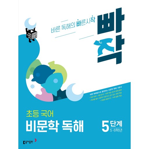 빠작 초등 5~6학년 국어 비문학 독해 5단계:바른 독해법으로 훈련하는 비문학 독해 기본서