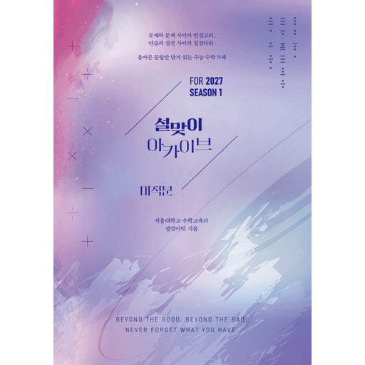 설맞이 아카이브 미적분 시즌 1 (2027 수능)