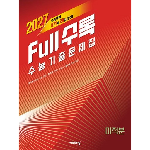 풀수록 수능기출문제집 미적분 (2026년)