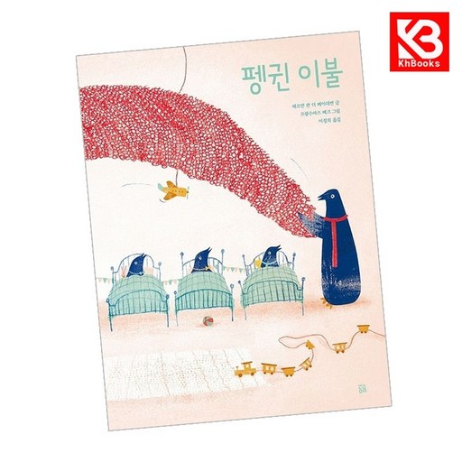 펭귄 이불 책 + 책갈피 (KHBOOKS)