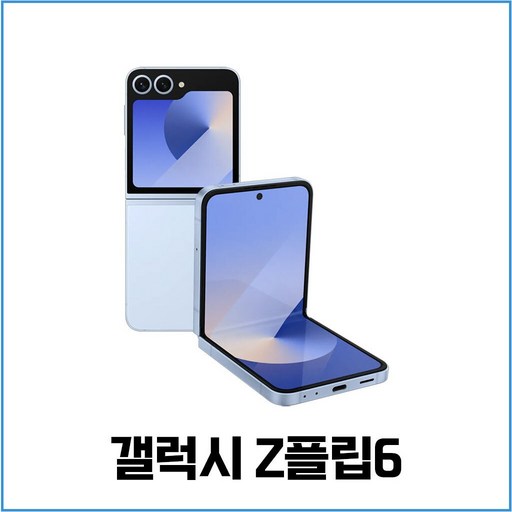 삼성전자 갤럭시 Z 플립 6 자급제