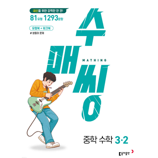 수매씽 중3-2 (2015개정 교육과정) 2026년용